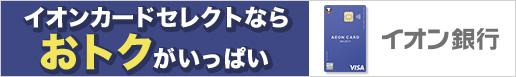 イオン銀行セレクト
