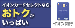 イオン銀行セレクト